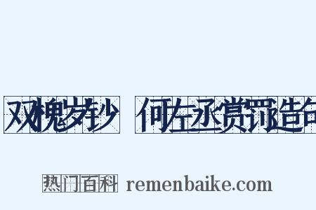 双槐岁钞·何左丞赏罚造句是什么意思的图片